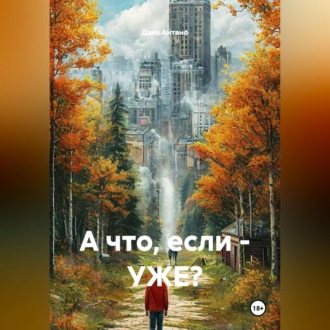 А что, если - УЖЕ?