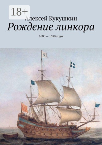 Рождение линкора. 1600 — 1630 годы