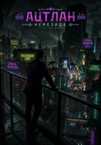 Ацтлан: Немезида