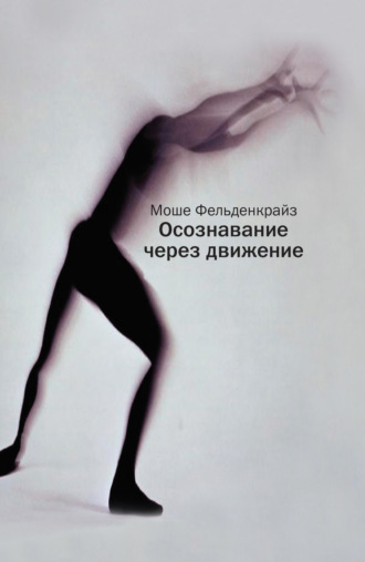 Осознавание через движение. Двенадцать практических уроков