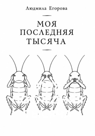 МОЯ ПОСЛЕДНЯЯ ТЫСЯЧА