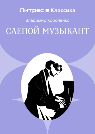 Слепой музыкант