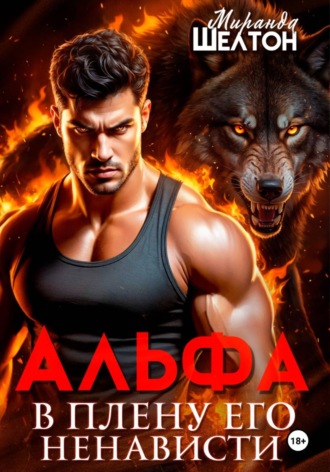 Альфа. В плену его ненависти