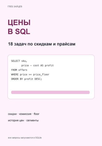 Цены в SQL. 18 задач по скидкам и прайсам