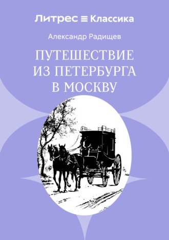 Путешествие из Петербурга в Москву