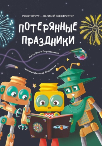 Потерянные праздники. Книга 4. Серия: Робот КРУУТ - великий конструктор