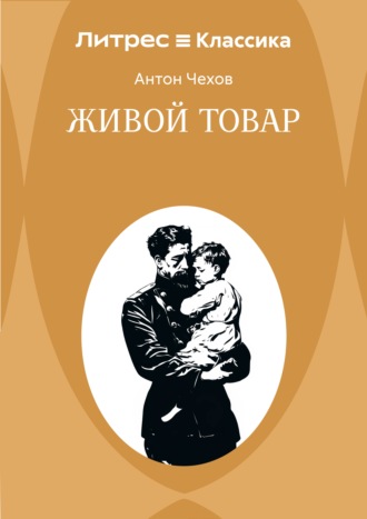 Живой товар