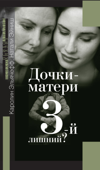 Дочки-матери. Третий – лишний?