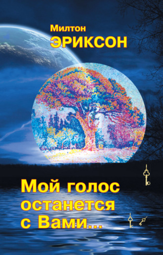 Мой голос останется с вами…