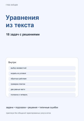 Уравнения из текста. 18 задач с решениями
