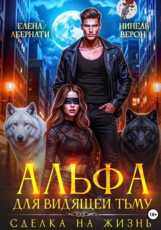 Альфа для видящей Тьму. Сделка на жизнь