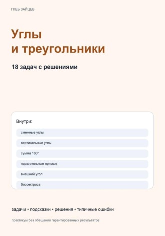 Углы и треугольники. 18 задач с пошаговыми решениями