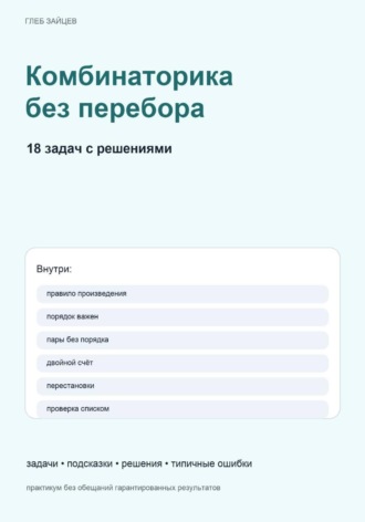 Комбинаторика без перебора. 18 задач с решениями
