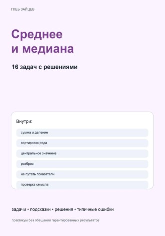 Среднее и медиана. 16 задач с решениями
