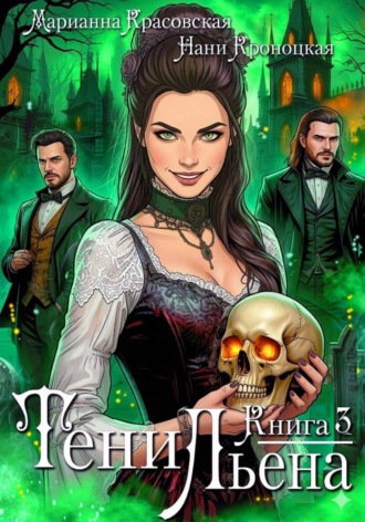 Тени Льена. Книга третья