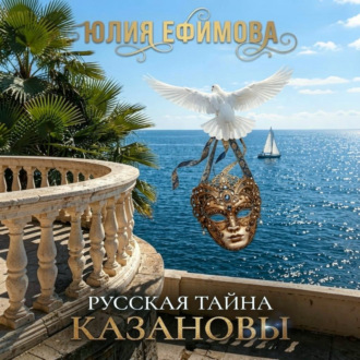 Русская тайна Казановы