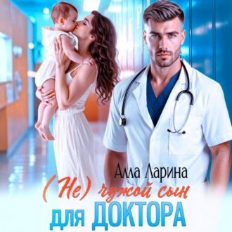 (Не) чужой сын для доктора