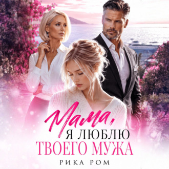 Мама, я люблю твоего мужа