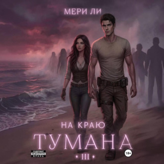 На краю тумана 3