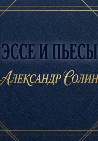 Эссе и пьесы