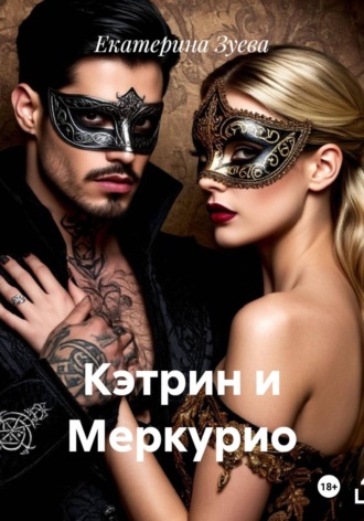 Кэтрин и Меркурио