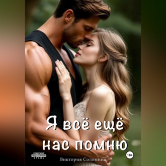 Я всё ещё нас помню