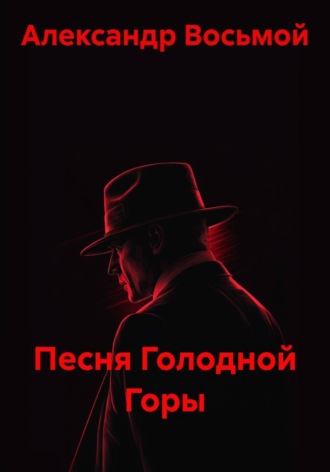 Песня Голодной Горы
