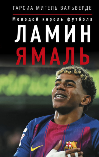 Ламин Ямаль. Молодой король футбола