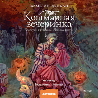 Кошмарная вечеринка. Хэллоуин в книжном «Ленивые кости»