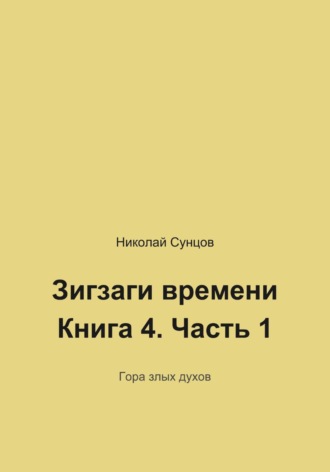 Зигзаги времени. Книга четвертая. Гора злых духов