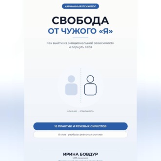 Карманный психолог. Свобода от чужого «Я»