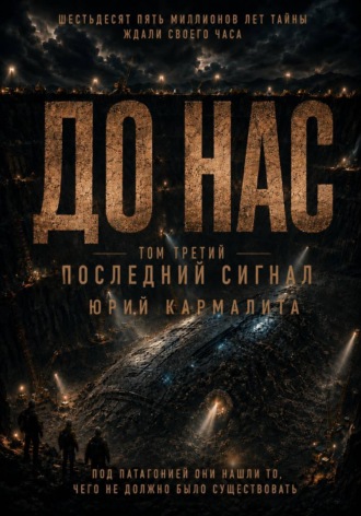 ДО НАС. ТОМ 3