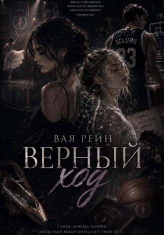 Верный ход