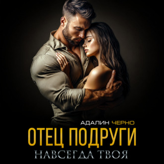 Отец подруги. Навсегда твоя