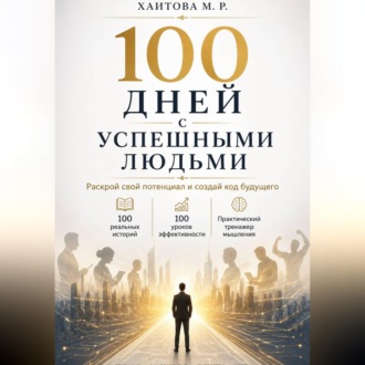100 дней с успешными людьми. Раскрой свой потенциал и создай код будущего