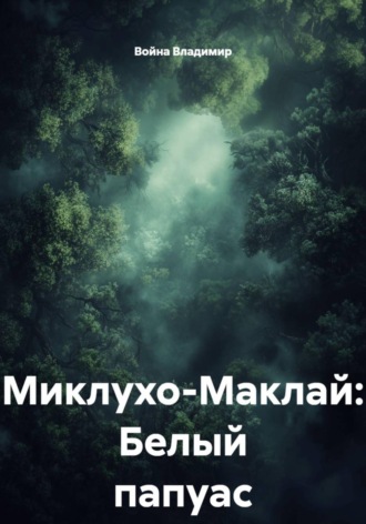 Миклухо-Маклай: Белый папуас