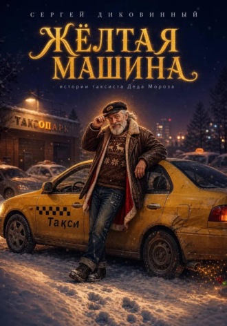 Жёлтая машина