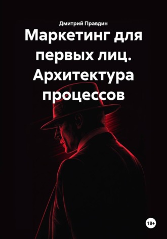 Маркетинг для первых лиц. Архитектура процессов