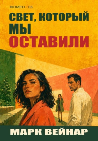 Свет, который мы оставили