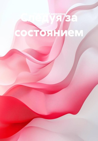 Следуя за состоянием