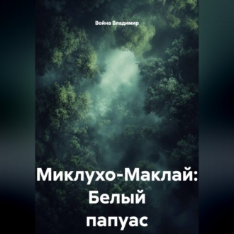 Миклухо-Маклай: Белый папуас