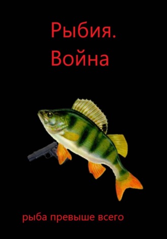 Рыбия. Война