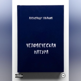 Человеческая натура