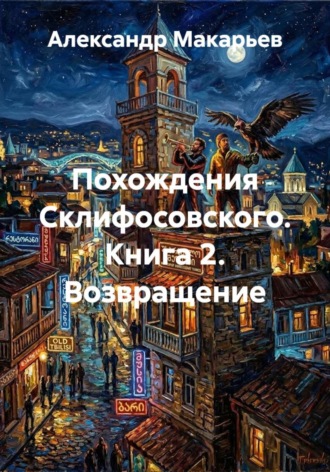 Похождения Склифосовского. Книга 2. Возвращение
