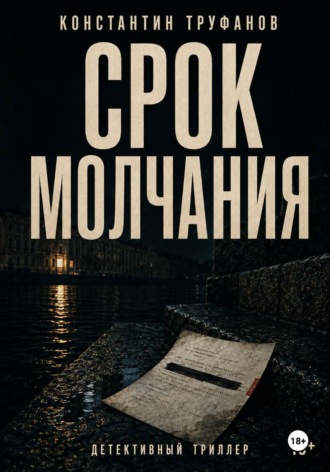 Срок Молчания