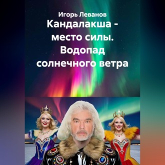 Кандалакша - место силы. Водопад солнечного ветра