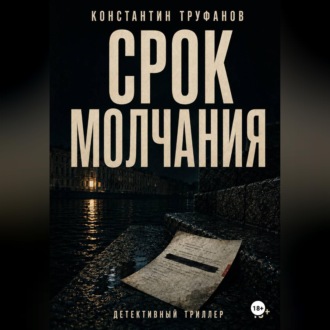 Срок Молчания