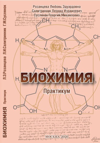 БИОХИМИЯ (практикум)
