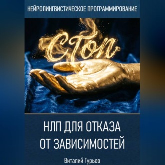 НЛП для отказа от зависимостей