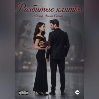 Разбитые клятвы